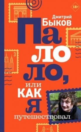 Обложка книги «Палоло, или Как я путешествовал» — Дмитрий Быков
