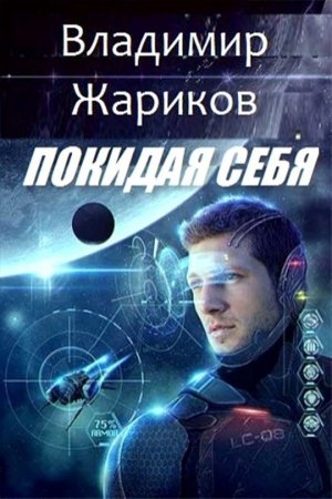 Обложка книги «Покидая себя» — Владимир Жариков