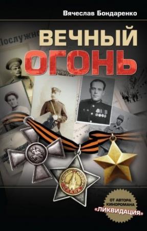 Обложка книги «Вечный огонь» — Вячеслав Бондаренко
