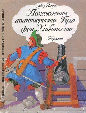 Обложка книги «Похождения авантюриста Гуго фон Хабенихта» — Мор Йокаи