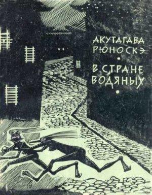 Обложка книги «В стране водяных» — Акутагава Рюноскэ