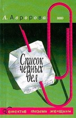 Обложка книги «Список черных дел» — Александра Авророва