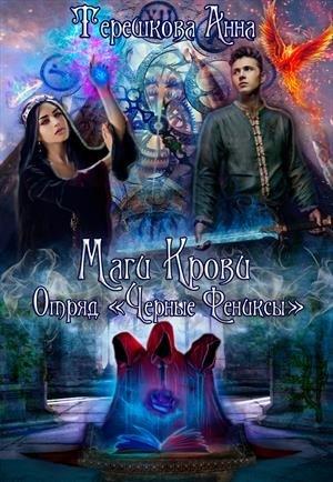 Обложка книги «Маги крови. Отряд «Черные Фениксы». Книга 1» — Анна Терешкова