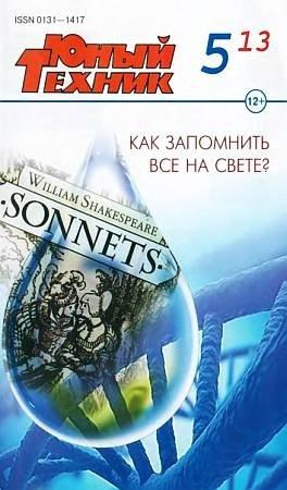 Обложка книги «Юный техник, 2013 № 05» — Журнал «Юный техник»