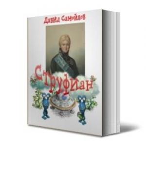 Обложка книги «Струфиан» — Давид Самойлов