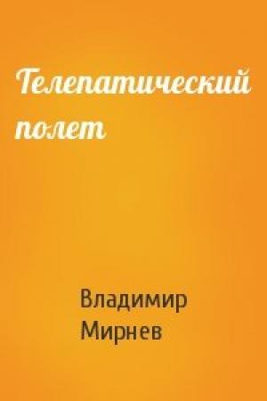 Обложка книги «Телепатический полет» — Владимир Мирнев