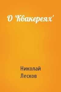 Николай Лесков - О 'Квакереях'