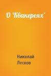 Николай Лесков - О 'Квакереях'