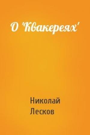Обложка книги «О 'Квакереях'» — Николай Лесков