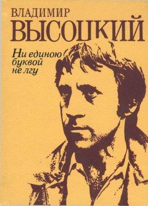 Обложка книги «Ни единою буквой не лгу: Стихи и песни» — Владимир Высоцкий