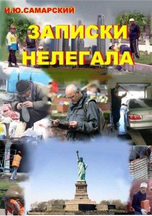 Обложка книги «Записки нелегала» — Игорь Самарский, Татьяна Додонова