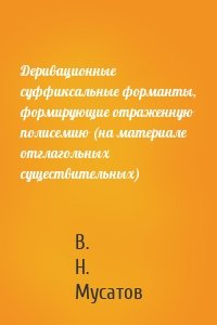 Деривационные суффиксальные форманты, формирующие отраженную полисемию (на материале отглагольных существительных)