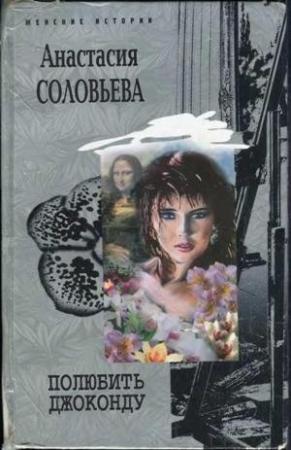 Обложка книги «Полюбить Джоконду» — Анастасия Соловьева