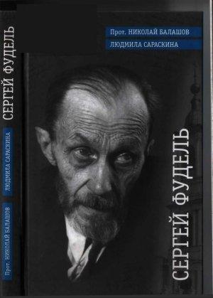 Обложка книги «Сергей Фудель» — Людмила Сараскина, Николай Балашов