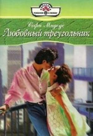 Обложка книги «Любовный треугольник» — Софи Мидоус