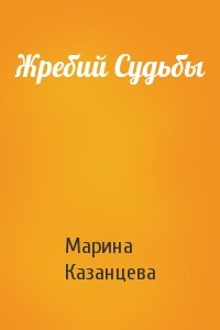 Марина Казанцева - Жребий Судьбы