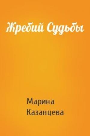 Обложка книги «Жребий Судьбы» — Марина Казанцева