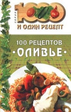 Обложка книги «100 рецептов «оливье»» — Сборник рецептов