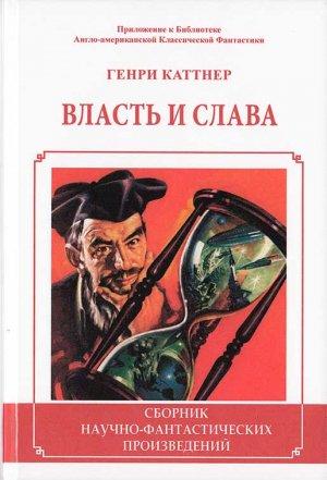 Обложка книги «Сценарий для сна» — Генри Каттнер