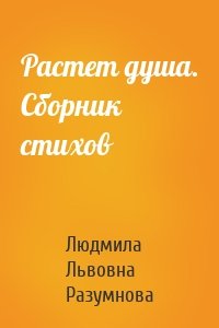 Растет душа. Сборник стихов