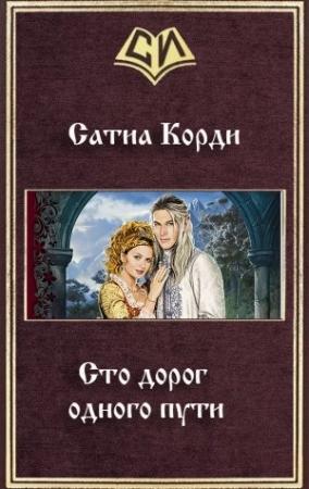 Обложка книги «Сто дорог одного пути (СИ)» — Сатиа Корди