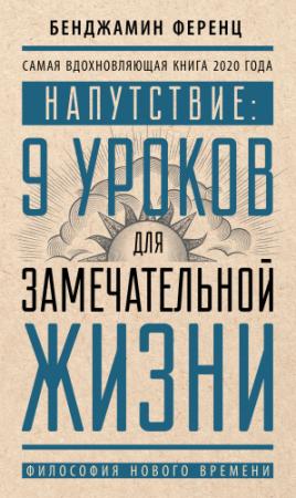 Обложка книги «Напутствие: 9 уроков для замечательной жизни» — Бенджамин Ференц