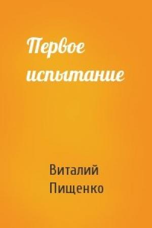 Обложка книги «Первое испытание» — Виталий Пищенко