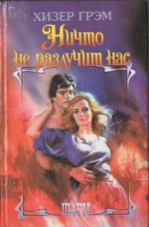 Обложка книги «Ничто не разлучит нас» — Хизер Грэм