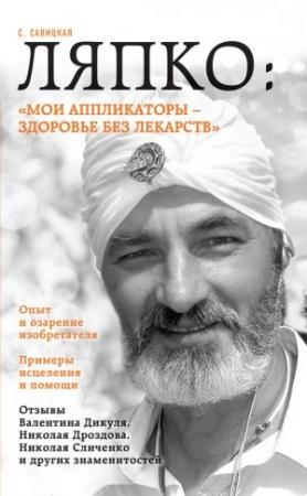 Обложка книги «Ляпко: «Мои аппликаторы – здоровье без лекарств»» — Светлана Савицкая