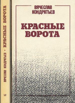 Обложка книги «Красные ворота» — Вячеслав Кондратьев
