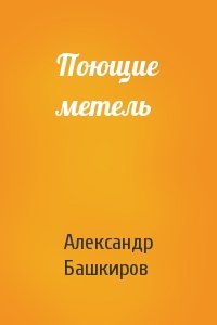 Поющие метель