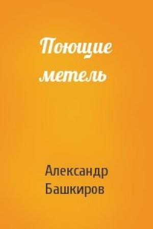 Обложка книги «Поющие метель» — Александр Башкиров