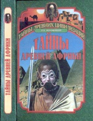 Обложка книги «Тайны древней Африки» — Николай Непомнящий