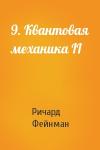 Ричард Фейнман - 9. Квантовая механика II