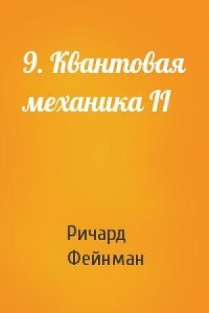 Обложка книги «9. Квантовая механика II» — Ричард Фейнман