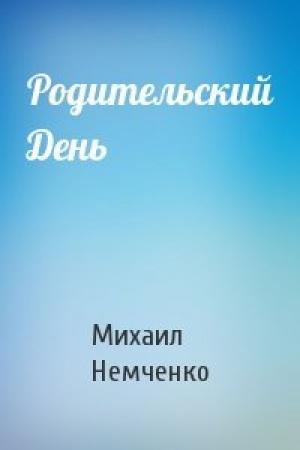 Обложка книги «Родительский День» — Михаил Немченко
