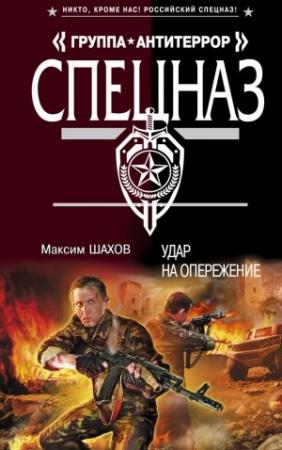 Обложка книги «Удар на опережение» — Максим Шахов