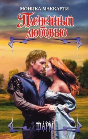 Обложка книги «Плененный любовью» — Моника Маккарти