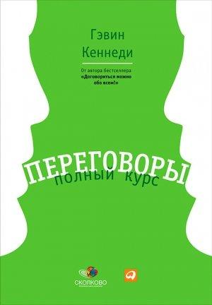 Обложка книги «Переговоры. Полный курс» — Гэвин Кеннеди