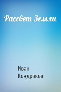 Рассвет Земли
