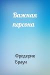Фредерик Браун - Важная персона