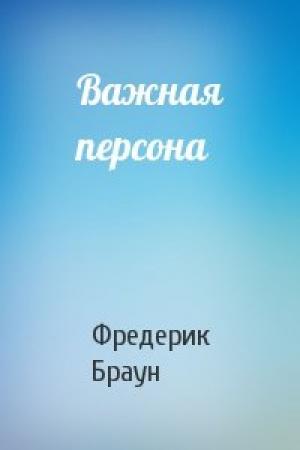 Обложка книги «Важная персона» — Фредерик Браун