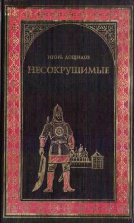 Обложка книги «Несокрушимые» — Игорь Лощилов