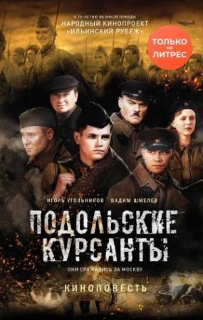 Обложка книги «Подольские курсанты» — Игорь Угольников, Вадим Шмелев