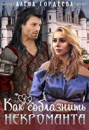 Обложка книги «Как соблазнить некроманта» — Алена Гордеева