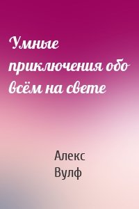 Умные приключения обо всём на свете