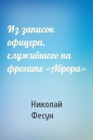 Обложка книги «Из записок офицера, служившего на фрегате «Аврора»» — Николай Фесун