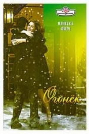Обложка книги «Огонек» — Ванесса Фитч