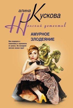 Обложка книги «Амурное злодеяние» — Алина Кускова