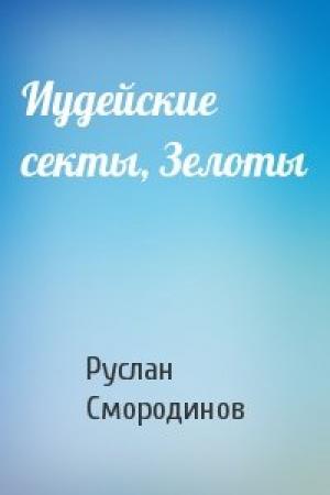 Обложка книги «Иудейские секты, Зелоты» — Руслан Смородинов